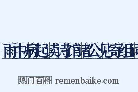 雨中病起读诗馆诸公见寄组词是什么意思的图片
